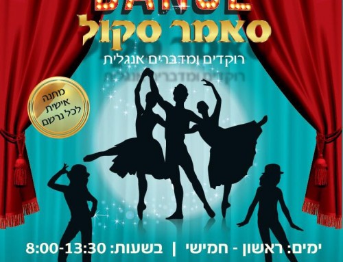 קייטנת מחול – DANCE סאמר סקול!  בחופש הגדול 2018