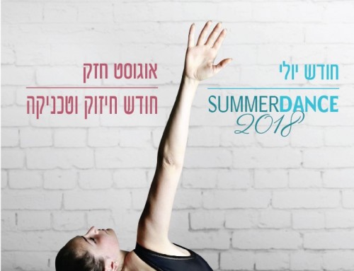 מסלולי קיץ לבניית רקדנים – קיץ 2018