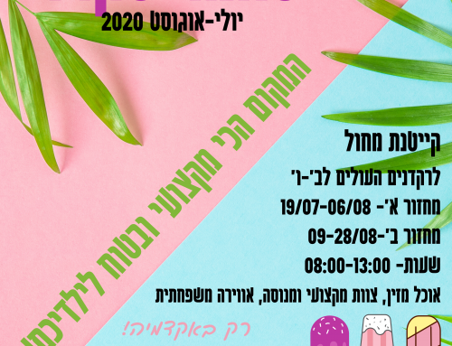 קייטנת ה- Dance Summer School מחזור 2020 אצלנו באקדמיה!